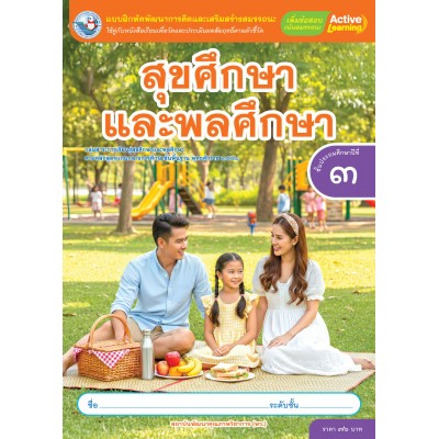 แบบฝึกพัฒนาการคิดฯ สุขศึกษาและพลศึกษา ชั้นประถมศึกษาปีที่ 3